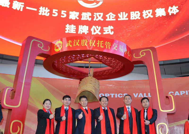 公司新四板掛牌儀式在武漢市洪山區光谷資本大廈隆重舉行